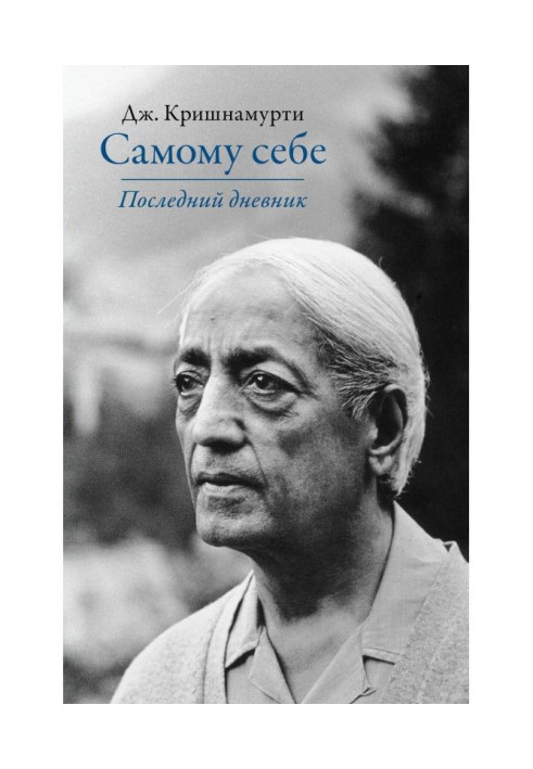Книга Самому собі. Останній щоденник