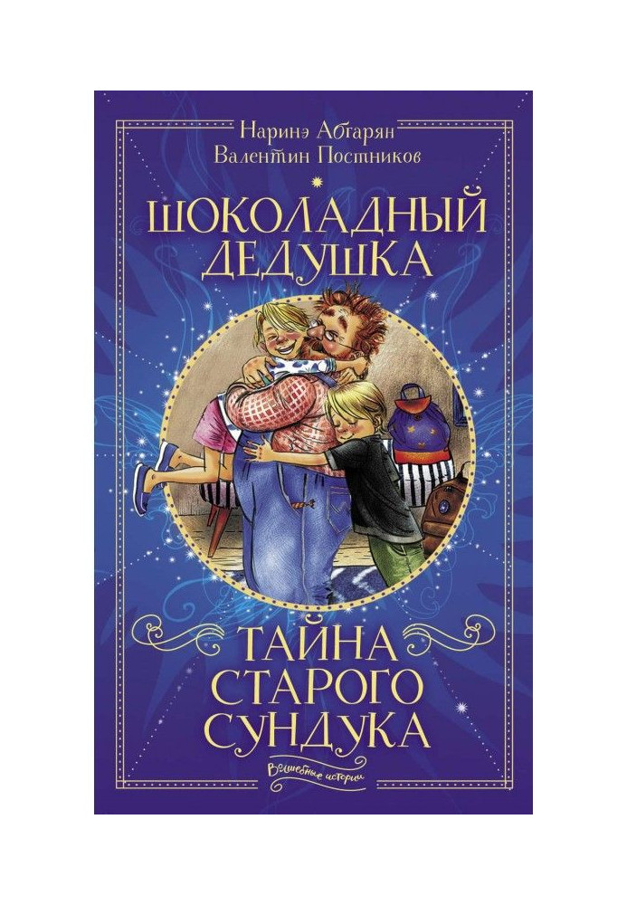 Book Chocolate grand-dad. Secret of old trunk