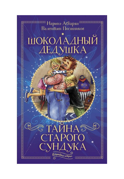 Book Chocolate grand-dad. Secret of old trunk