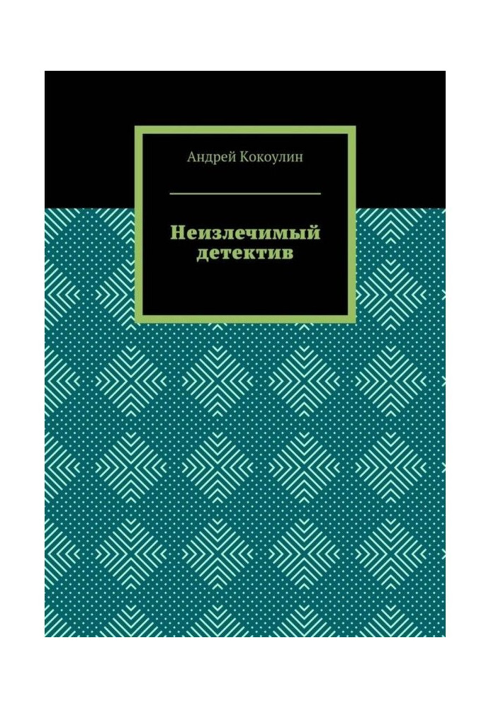 Книга Невиліковний детектив