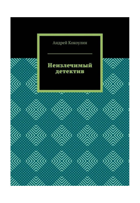 Книга Невиліковний детектив