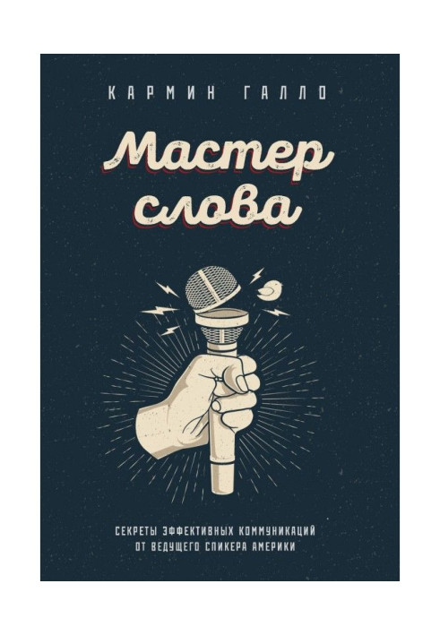 Книга Майстер слова. Секрети ефективних комунікацій від провідного спікера Америки