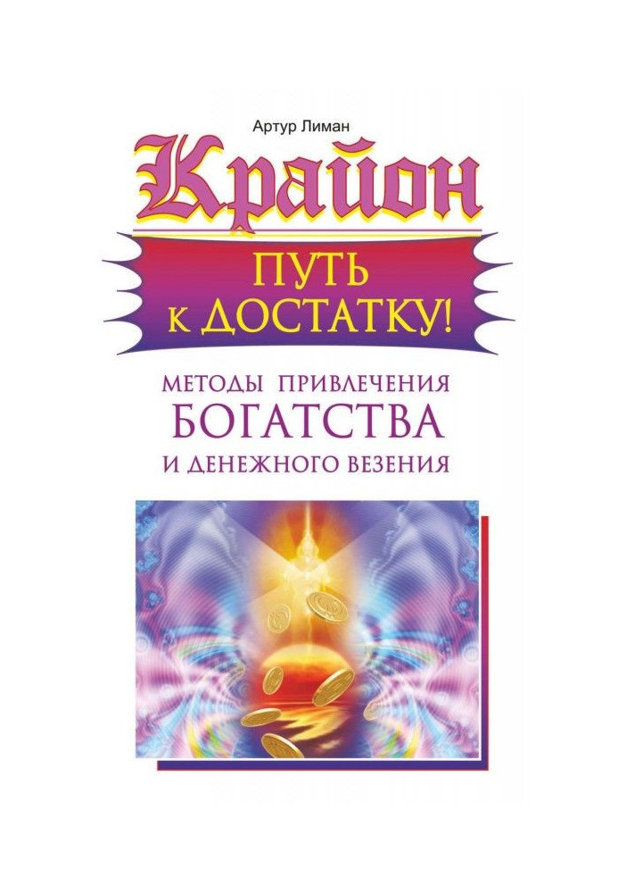Книга Крайон. Шлях до достатку! Методи залучення багатства і грошового везіння