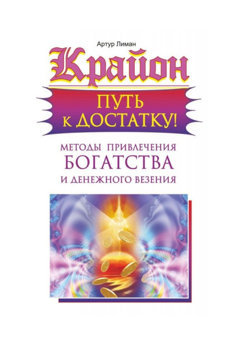 Книга Крайон. Шлях до достатку! Методи залучення багатства і грошового везіння