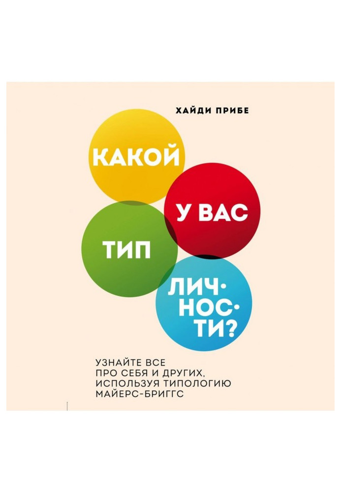 Книга Какой у вас тип личности? Узнайте все про себя и других, используя типологию Майерс-Бриггс
