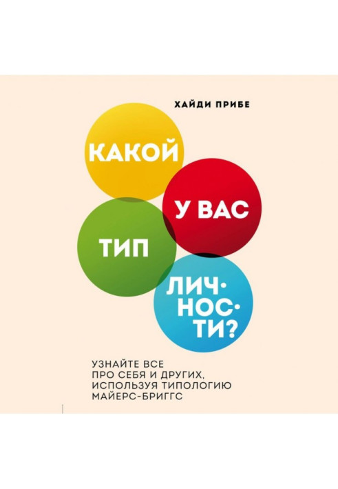 Книга Який тип особистості? Дізнайтеся все про себе та інших, використовуючи типологію Майєрс-Бріггс