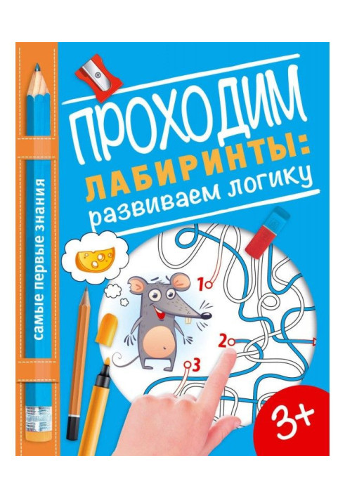 Book We pass labyrinths: we develop logic