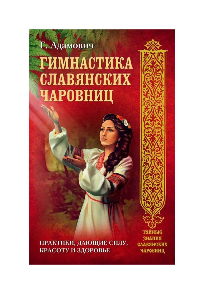 Книга Гимнастика славянских чаровниц. Практики, дающие силу, красоту и здоровье