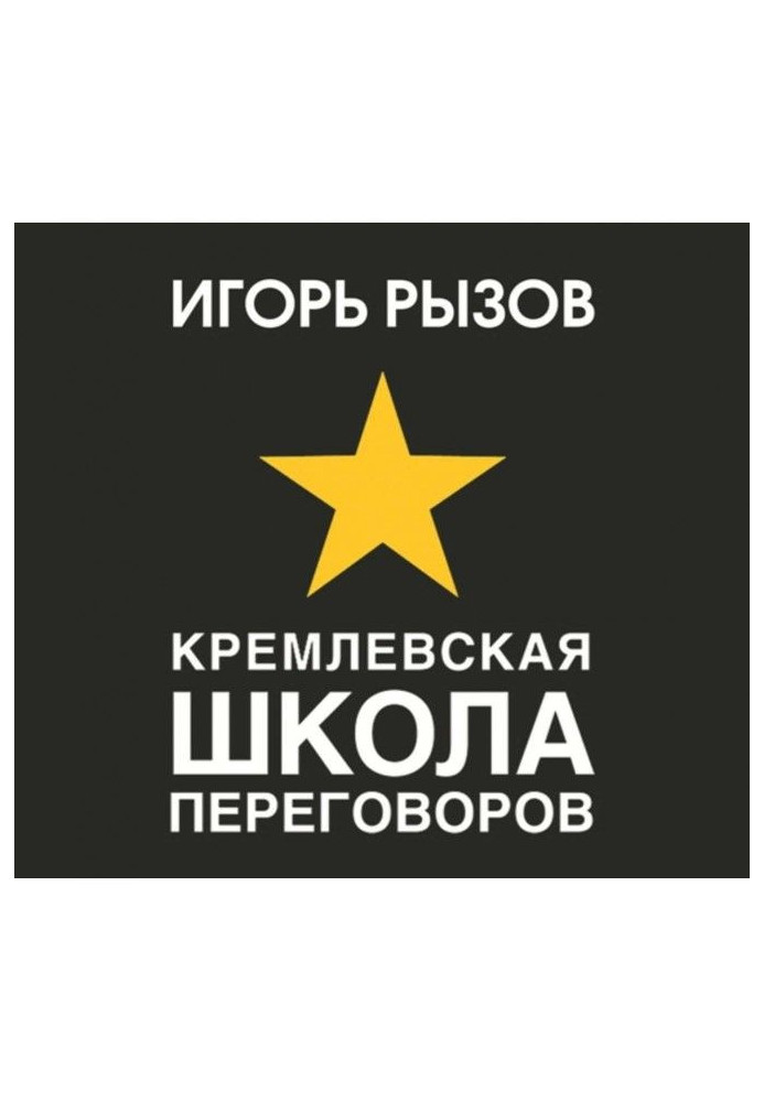 Book Kremlin school of negotiations