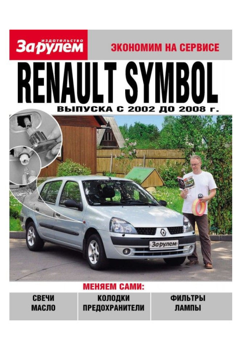 Book Renault Symbol producing of c 2002 2008 to