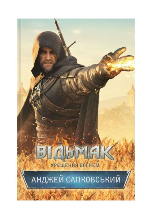 Книга Відьмак. Хрещення вогнем