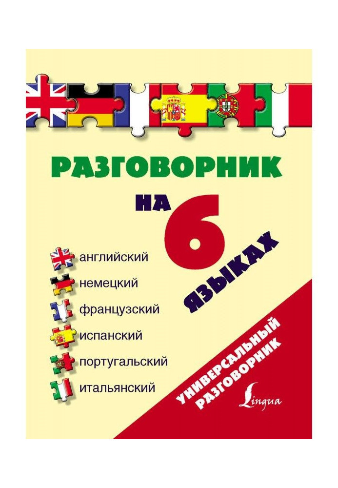 Книга Разговорник на 6 языках: английский, немецкий, французский, испанский, португальский, итальянский