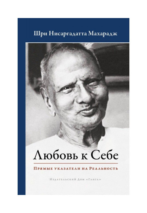 Книга Любовь к Себе. Прямые указатели на Реальность