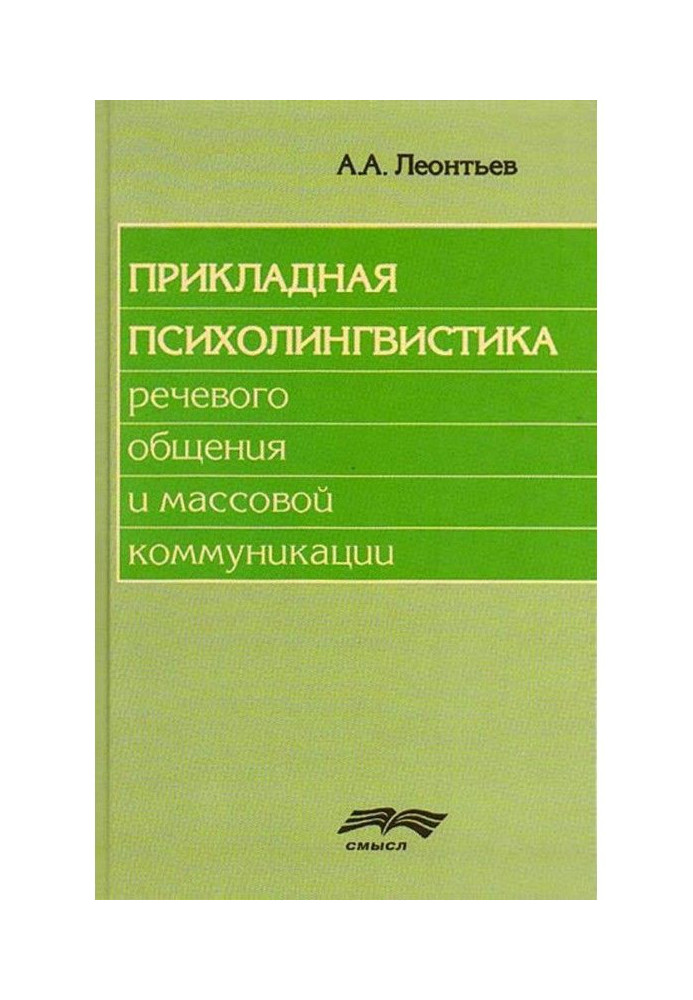 Книга Прикладна психолінгвістика мовного спілкування і масової комунікації
