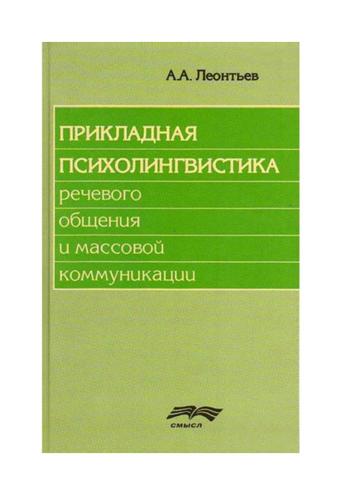 Book Applied psycholinguistics of speech communication and mass communication