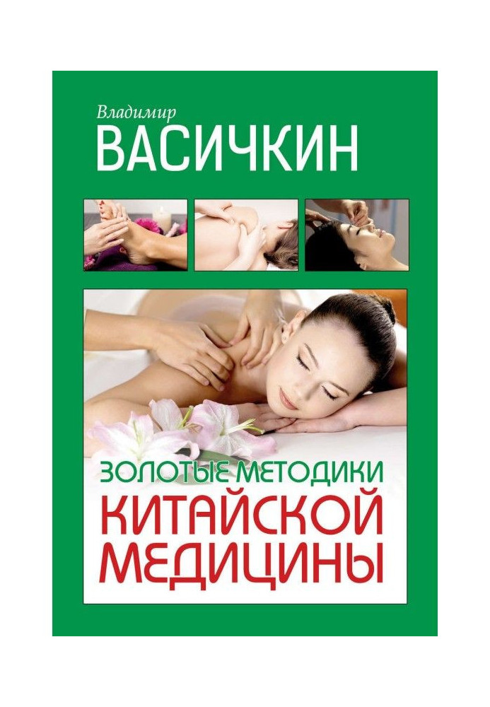 Книга Золотые методики китайской медицины