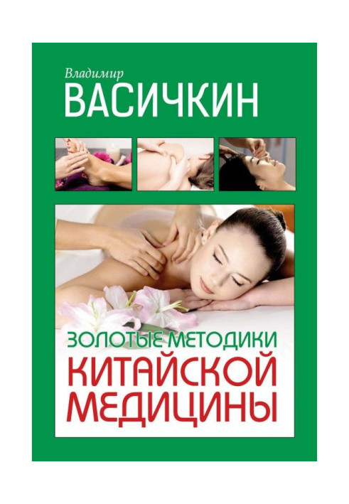 Книга Золоті методики китайської медицини