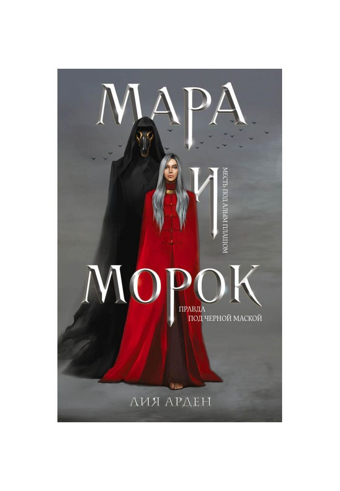 Книга Мара і Морок