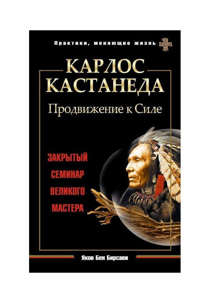 Книга Карлос Кастанеда. Продвижение к Силе. Закрытый семинар великого мастера