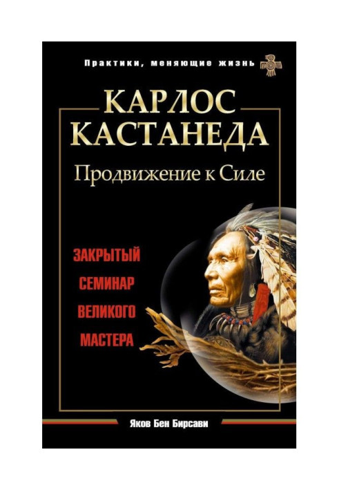 Книга Карлос Кастанеда. Продвижение к Силе. Закрытый семинар великого мастера