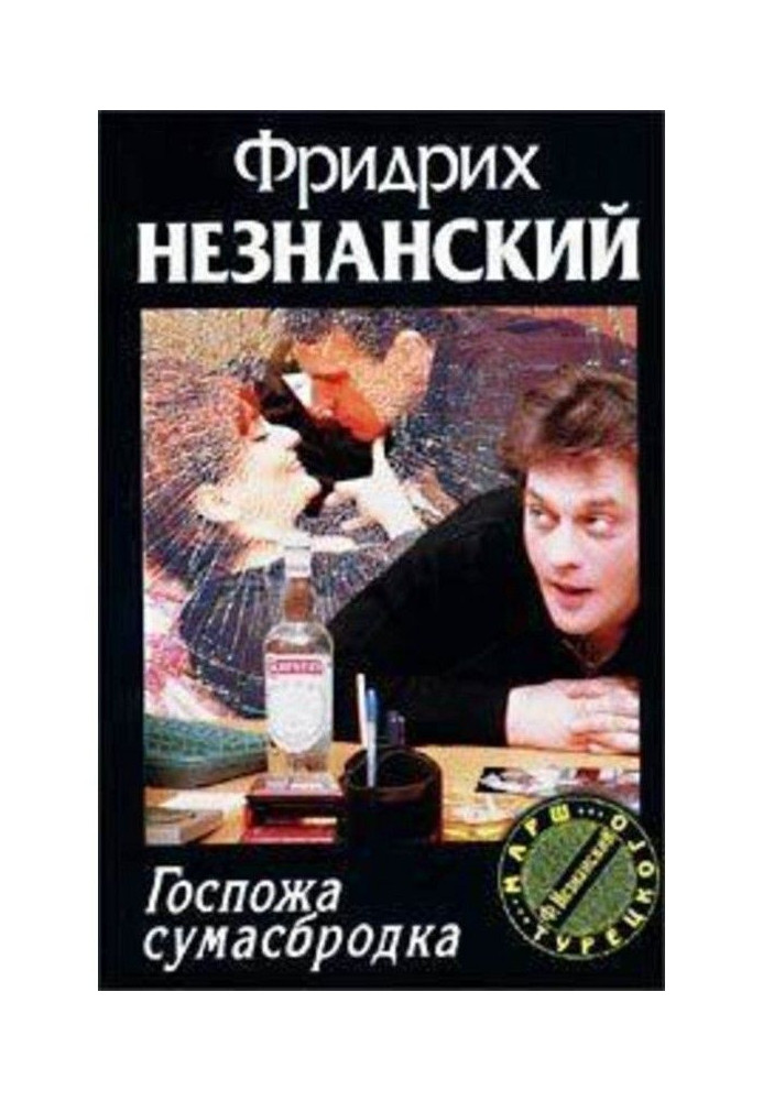 Книга Госпожа Сумасбродка