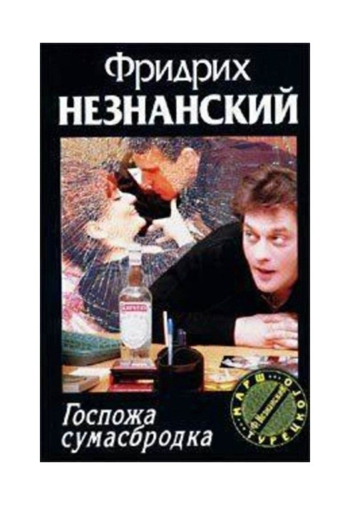 Книга Госпожа Сумасбродка