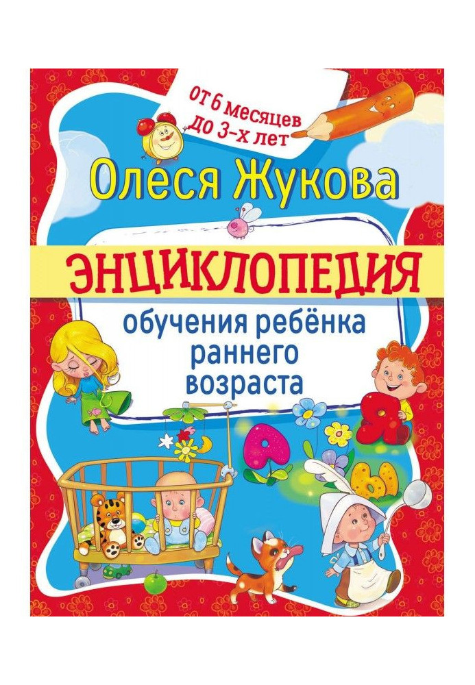 Book Encyclopaedia of educating of child of early age. From 6 months 3 to