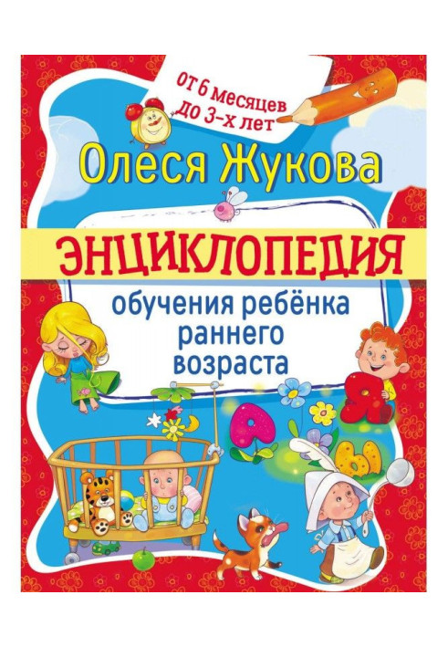 Book Encyclopaedia of educating of child of early age. From 6 months 3 to