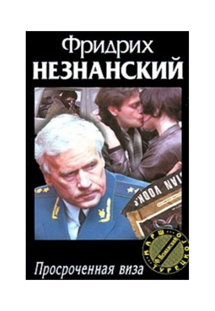 Книга Прострочена віза