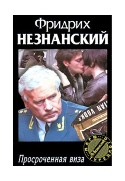 Книга Прострочена віза