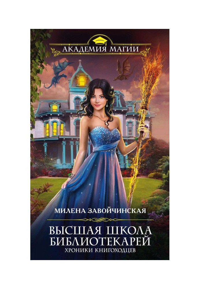 Книга Хроники книгоходцев