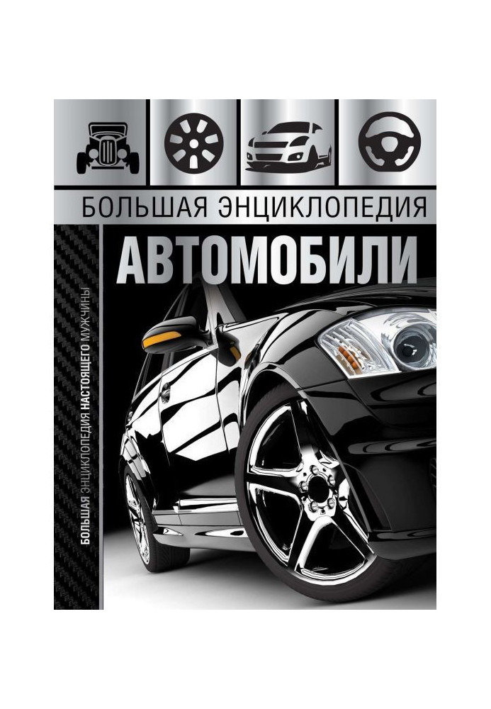 Книга Велика енциклопедія. Автомобілі
