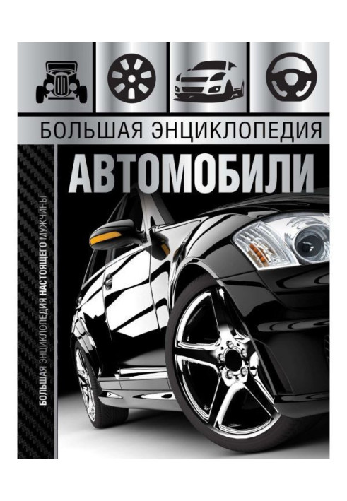 Книга Велика енциклопедія. Автомобілі