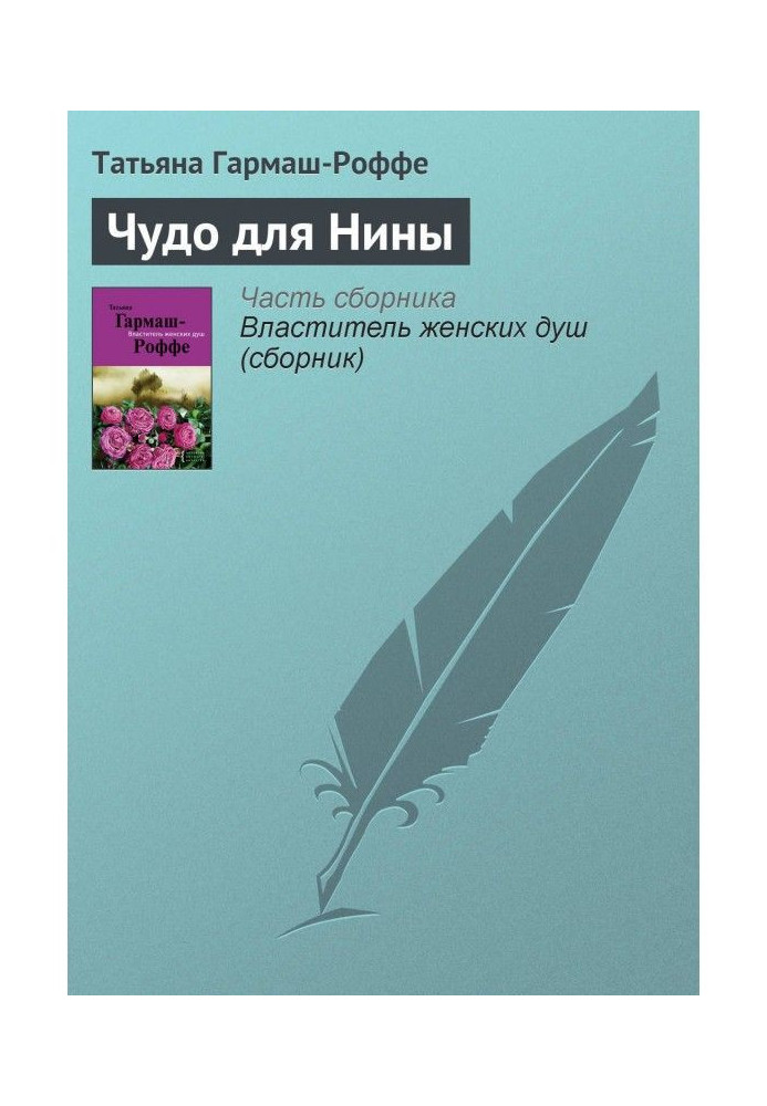 Книга Чудо для Нины