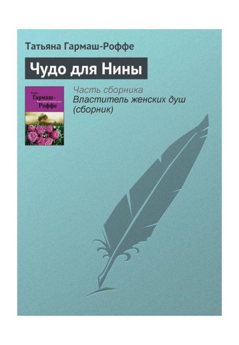 Книга Чудо для Ніни