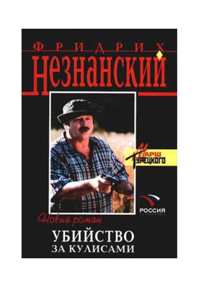 Книга Вбивство за лаштунками