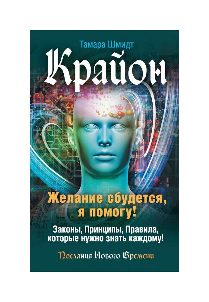 Книга Крайон. Желание сбудется, я помогу!