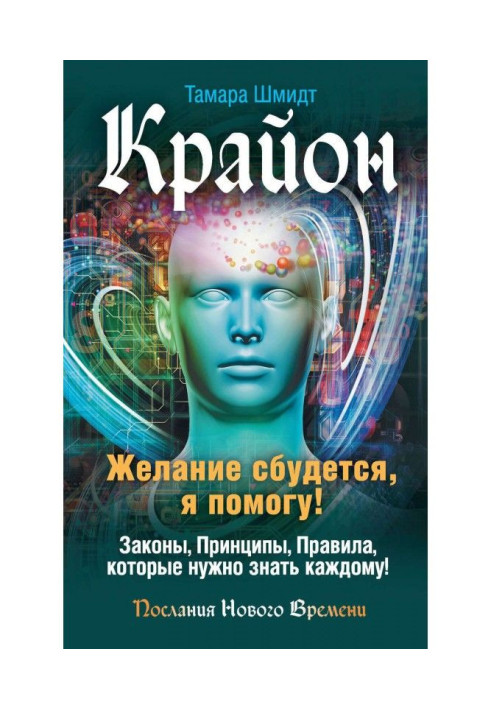 Книга Крайон. Желание сбудется, я помогу!