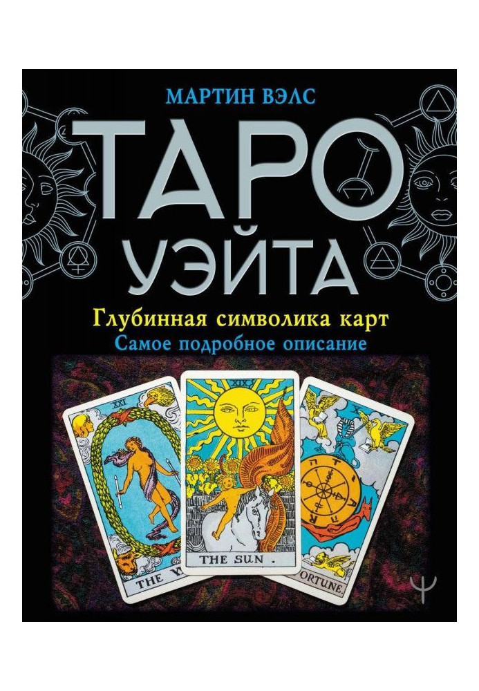 Книга Таро Уэйта. Глубинная символика карт. Самое подробное описание