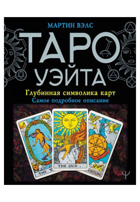 Book Tarho of Уэйта. Deep symbolics of maps. Detailed description