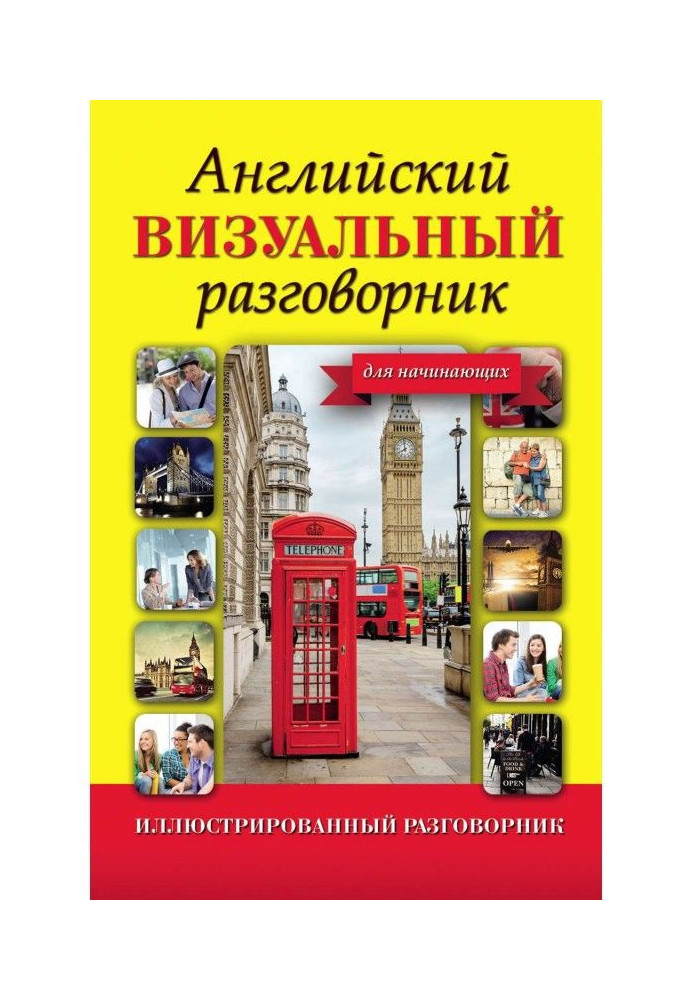 Книга Английский визуальный разговорник для начинающих
