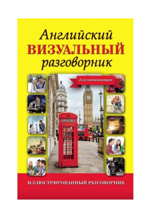 Книга Английский визуальный разговорник для начинающих