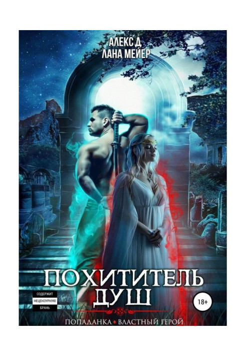 Книга Викрадач душ