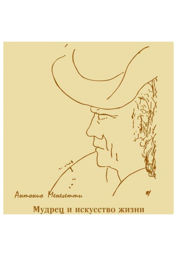 Книга Мудрець і мистецтво життя