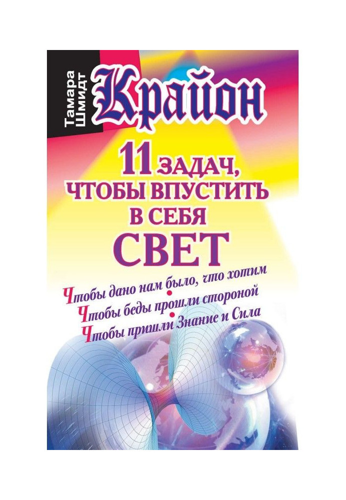 Book Крайон. 11 tasks, to admit in itself light