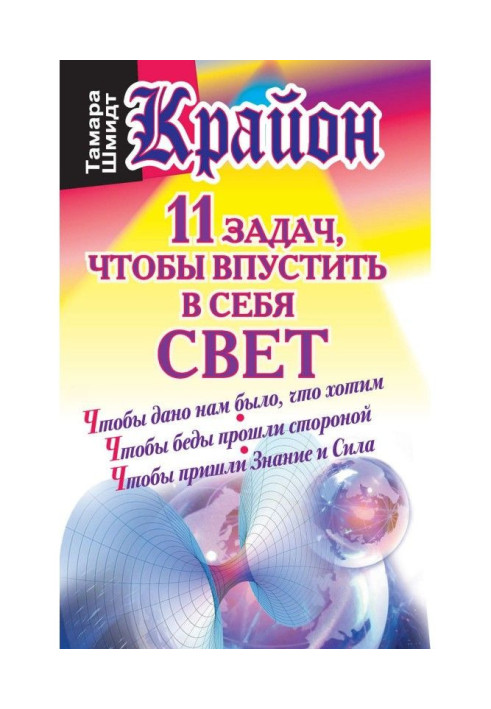 Книга Крайон. 11 завдань, щоб впустити в себе світло