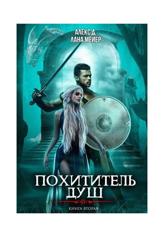 Книга Викрадач душ 2
