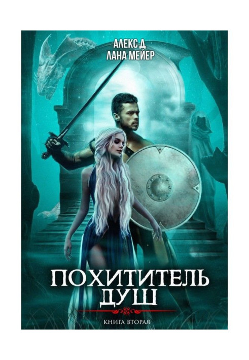 Книга Похититель душ 2