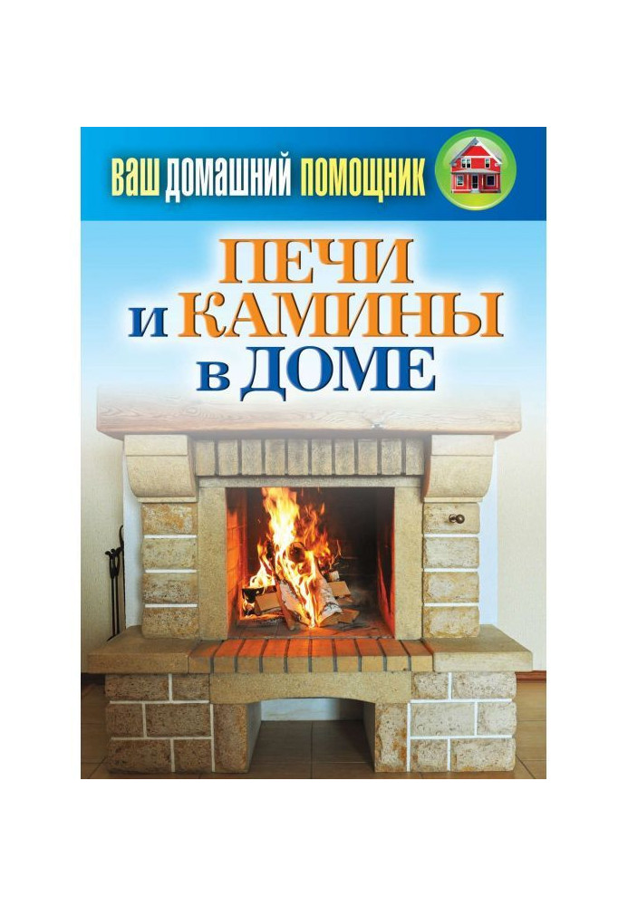 Книга Печи и камины в доме