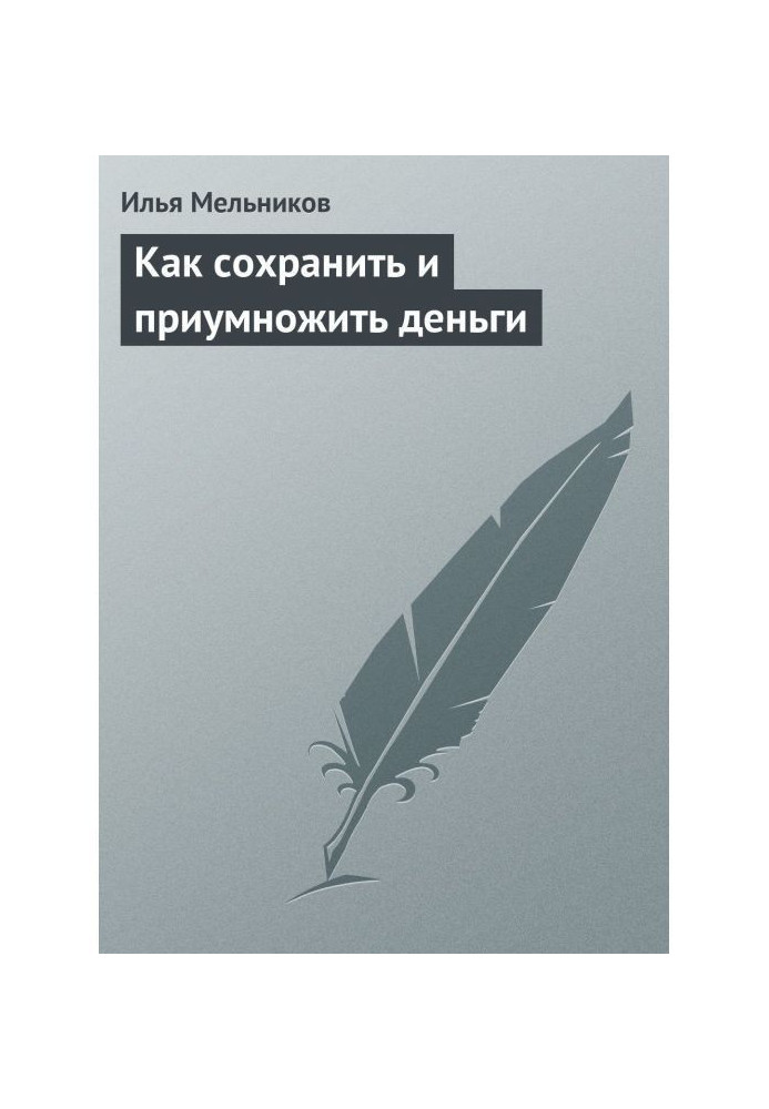 Книга Как сохранить и приумножить деньги